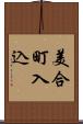 美合町入込 Scroll
