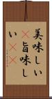 美味しい(P) Scroll