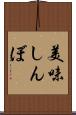 美味しんぼ Scroll