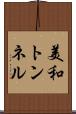 美和トンネル Scroll
