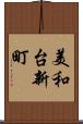 美和台新町 Scroll