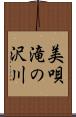 美唄滝の沢川 Scroll