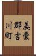 美嚢郡吉川町 Scroll