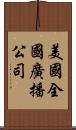 美國全國廣播公司 Scroll