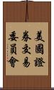 美國證券交易委員會 Scroll