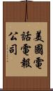 美國電話電報公司 Scroll