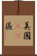 美國51區 Scroll