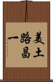 美土路昌一 Scroll