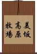 美坂高原牧場 Scroll