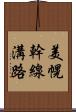 美幌幹線溝路 Scroll