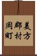 美方郡村岡町 Scroll