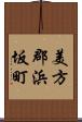 美方郡浜坂町 Scroll
