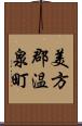 美方郡温泉町 Scroll