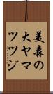美森の大ヤマツツジ Scroll