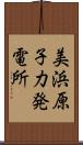 美浜原子力発電所 Scroll