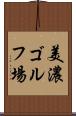 美濃ゴルフ場 Scroll