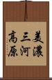 美濃三河高原 Scroll