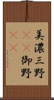 美濃 Scroll