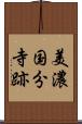 美濃国分寺跡 Scroll