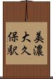 美濃大久保駅 Scroll