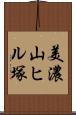 美濃山ヒル塚 Scroll