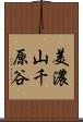 美濃山千原谷 Scroll