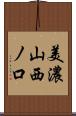 美濃山西ノ口 Scroll