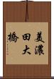 美濃田大橋 Scroll