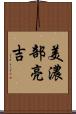 美濃部亮吉 Scroll