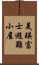 美瑛富士避難小屋 Scroll