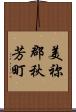 美祢郡秋芳町 Scroll