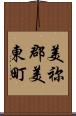 美祢郡美東町 Scroll