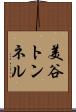 美谷トンネル Scroll