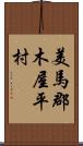 美馬郡木屋平村 Scroll