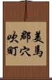 美馬郡穴吹町 Scroll