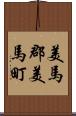 美馬郡美馬町 Scroll