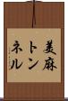 美麻トンネル Scroll