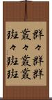 群々 Scroll
