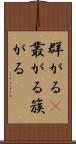 群がる(P) Scroll