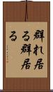 群れ居る Scroll