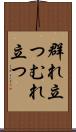 群れ立つ Scroll