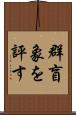 群盲象を評す Scroll