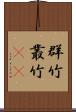 群竹 Scroll