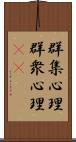 群集心理 Scroll