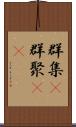 群集(P) Scroll