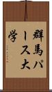 群馬パース大学 Scroll