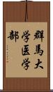 群馬大学医学部 Scroll