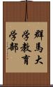 群馬大学教育学部 Scroll