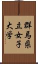 群馬県立女子大学 Scroll