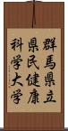 群馬県立県民健康科学大学 Scroll